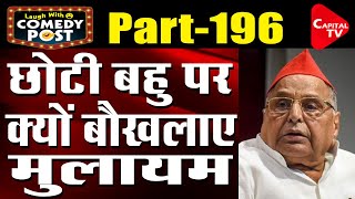 Mulayam Singh Yadav is Angry on Daughter-in-law Aparna Yadav | Political Comedy Video | Capital TV video