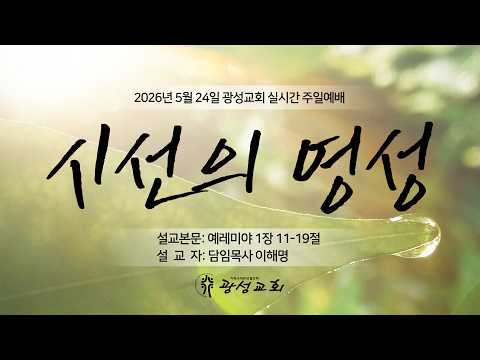 2026년 05월 24일 기성 광성교회  예배