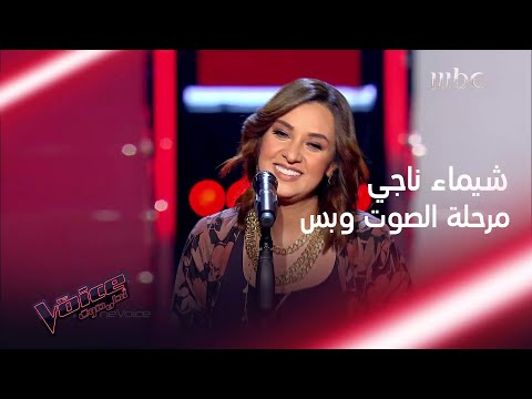 الصوت الذي لم تستطع كل من أحلام وسميرة مقاومته #MBCTheVoice