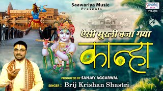  ऐसी मुरली बजा गया कान्हा