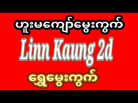9-3-2026 မှ 11-3-2026 ဟူးမကျော် ရွှေမွေးကွက် 