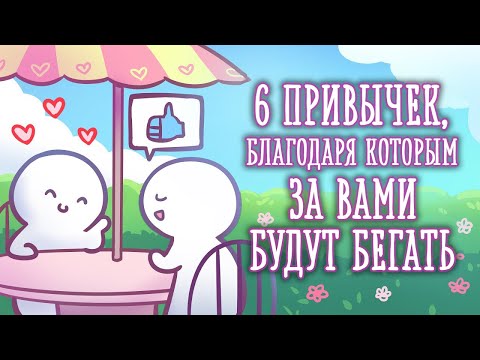 КАК СДЕЛАТЬ ТАК, ЧТОБЫ ЗА ВАМИ БЕГАЛИ? [Psych2go на русском]