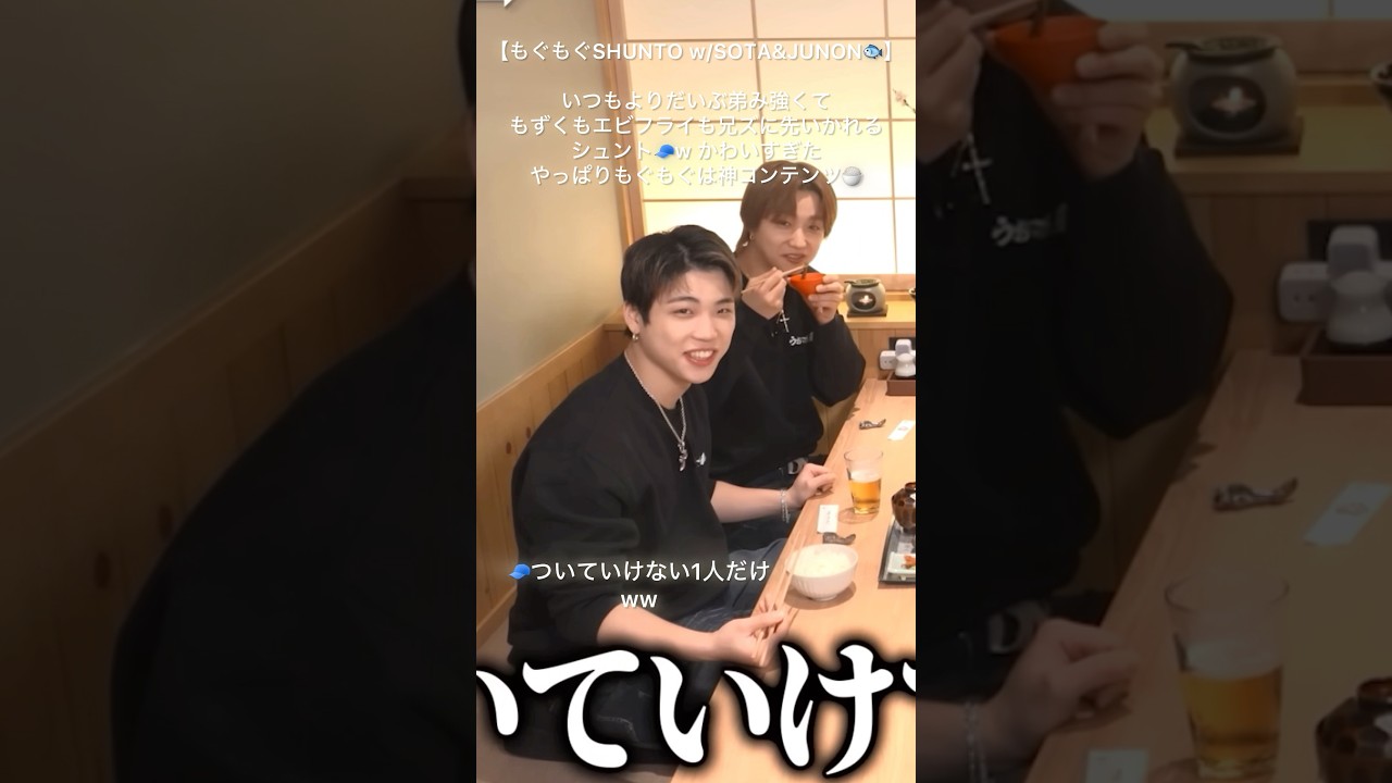 #BEFIRST#もぐもぐシュント#SHUNTO#SOTA#JUNON やっぱりもぐシュン神コンテンツ🍚弟ムーブ強めで兄ズに先いかれる#シュント かわいすぎた#シュント推し#シュントまとめ