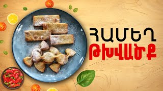 Ի՞նչ եփել այսօր - Համեղ Թխվածք