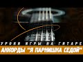 Аккорды песни "Я парнишка седой" 