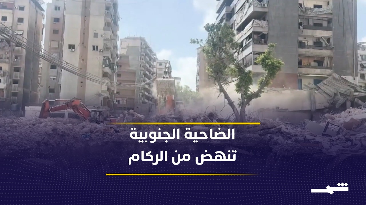 فيديو | إزالة أنقاض الحرب تتواصل في ضاحية بيروت