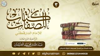 صورة ٣. شرح كتاب الصفات | العلامة عبدالله الغنيمان