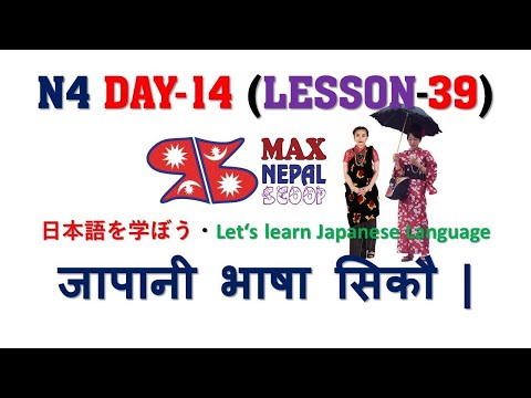 N4 DAY-14 || LESSON-39 || Japanese Language in Nepali नेपालीमा