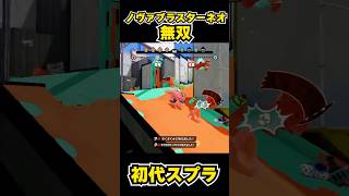 【初代スプラ】ノヴァブラスターネオ無双 #スプラトゥーン1#スプラ1 #splatoon#ノヴァブラスターネオ#初代スプラ#shorts