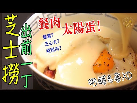 Hong Kong Style Cheese Instant Noodles with Spam & Fried Egg