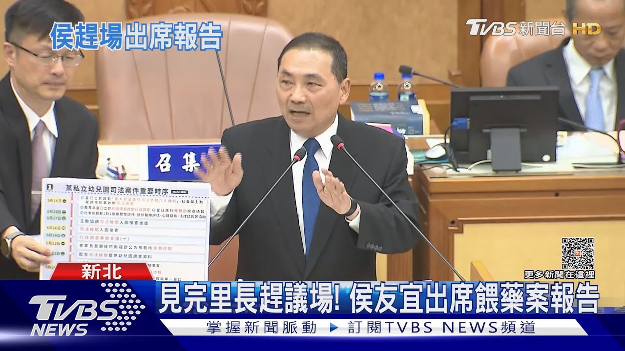 見完里長趕議場! 侯友宜出席餵藥案報告