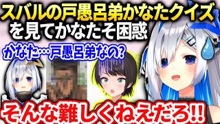 かなたそホロ鯖とスバルのやってたかなたか戸愚呂弟クイズやりたい話【天音かなた/ホロライブ】