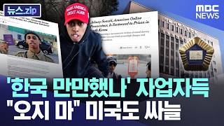 '한국 만만했나' 자업자득..오지 마 미국도 싸늘 [뉴스.zip/MBC뉴스]