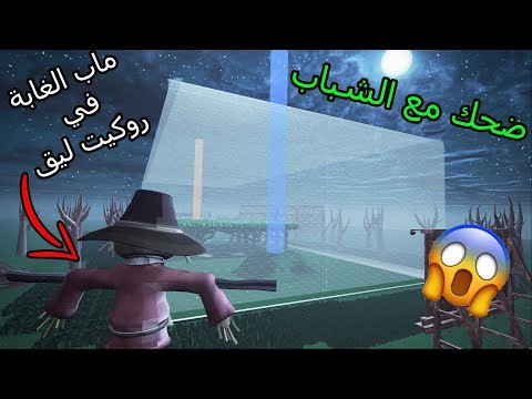 ماب الغابة في روكيت ليق | ملعب اسطوري + ضحك مع الشباب !! | Rocket League