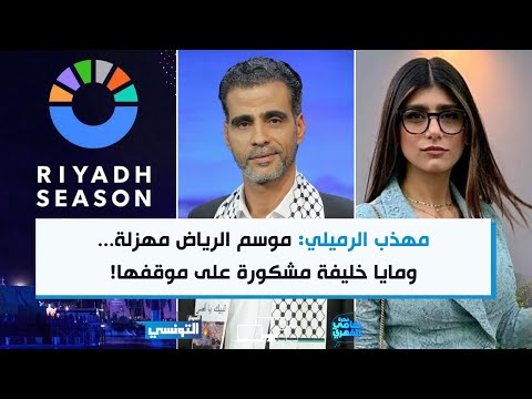 FSF S06 Ep08 | مهذب الرميلي: موسم الرياض مهزلة... ومايا خليفة مشكورة على موقفها!