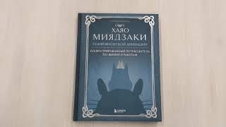Видео о книге Хаяо Миядзаки. Гений Японской анимации