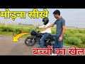 Bike Ko Modna Seekhe How To Take Turn For Begginers Bike Chlana Seekhe बच्चों का ख