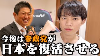参政党がやってる事に賛同したので支持していきます