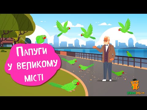 Дива природи. Явища навколо нас. Папуги крамера