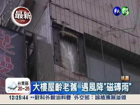 舊大樓遇風吹 竟降"磁磚雨"!