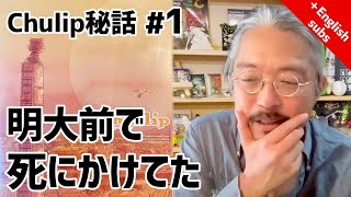 CHULIPの秘話#1 〜明大前で死にかけてた話〜
