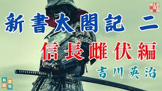 吉川英治のAudioBook【朗読　第二巻】新書太閤記　「信長雌伏編」　ナレーター七味春五郎　発行元丸竹書房
