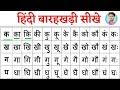 Hindi Barakhadi | हिंदी बारहखड़ी | Learn Hindi Alphabets | Learn Barakhadi Full of Hindi Varna