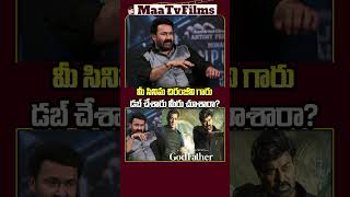 Mohanlal’s Comments on Chiranjeevi’s Godfather in His Latest Interview!