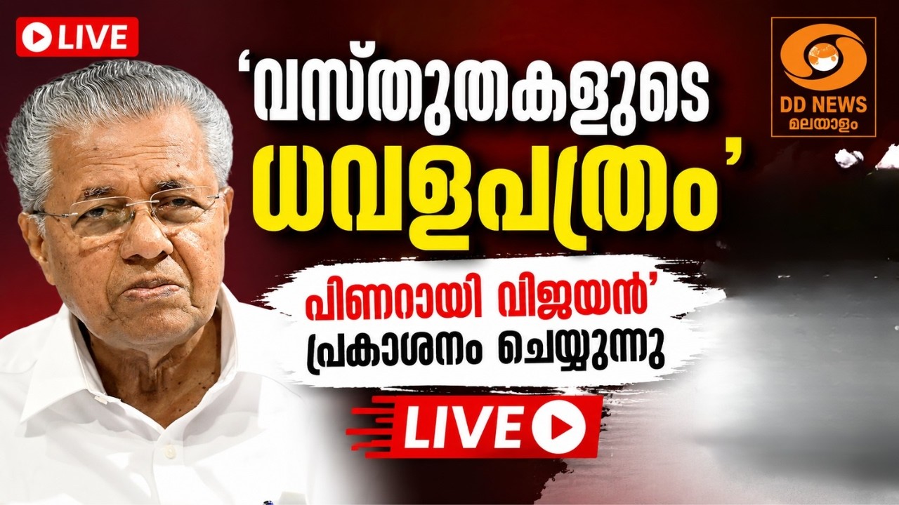LIVE: Pinarayi Vijayan | ‘വസ്തുതകളുടെ ധവളപത്രം' പിണറായി വിജയൻ പ്രക?