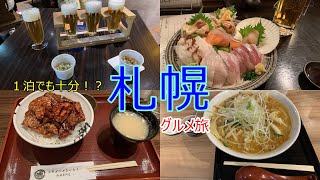 【グルメ】札幌ひとり旅【1泊】
