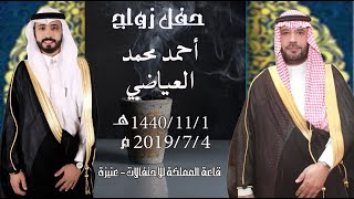 حفل زواج احمد محمد العياضي 1440/11/1هـ