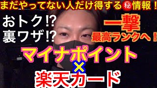 【裏ワザ】マイナポイント×楽天カードが超激アツ！