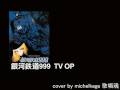 歌唱魂 Karaoke Galaxy Express 999 OP TV OP Theme Cover Version