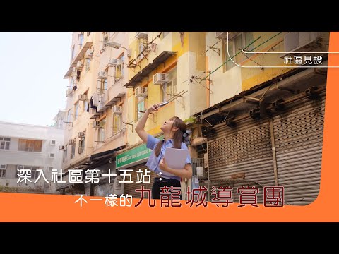 【深入社區第十五站：不一樣的九龍城導賞團】