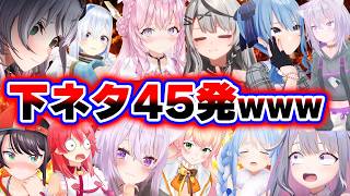 【面白まとめ45発】アイドルとは思えないライン越えの下ネタで爆笑取ってくるホロメン45発【ホロライブ切り抜き/おかゆ/ぺこら/マリン/ノエル/ねねち/かなた/こより/すいせい/みこち/スバル/総集編】