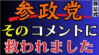 【断念動画への心あたたまるコメント】参政党 北海道 神谷宗幣 宇都隆史 二人が立ち並ぶ姿を見に行く予定も断念する。お知らせ動画を投稿すると素晴らしいコメントをたくさんいただいた