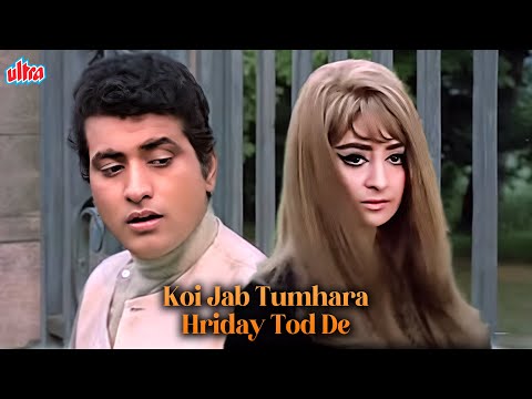 Koi Jab Tumhara Hriday Tod De HD Song- Manoj Kumar | Saira Banu | Mukesh | Purab Aur Paschim Songs