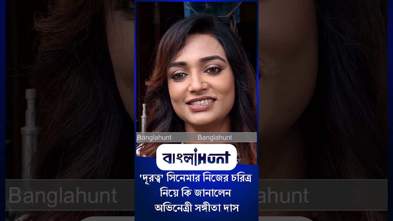 Sangita Das: 'দূরত্ব' সিনেমার নিজের চরিত্র নিয়ে কি জানালেন অভিনেত্রী সঙ্গীতা দাস