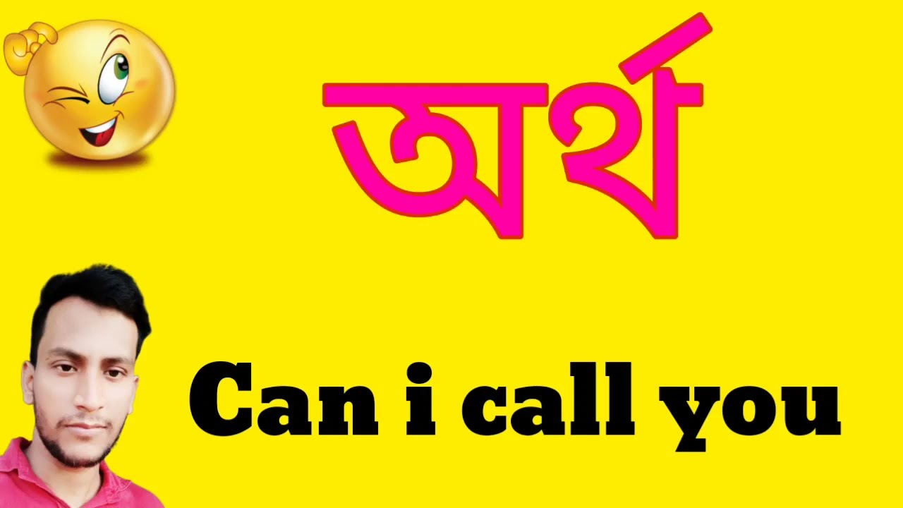 অর্থ Can i Call You | Can i Call You  বাংলায় অর্থi | Can i Call You meaning in bangla | Artha Can