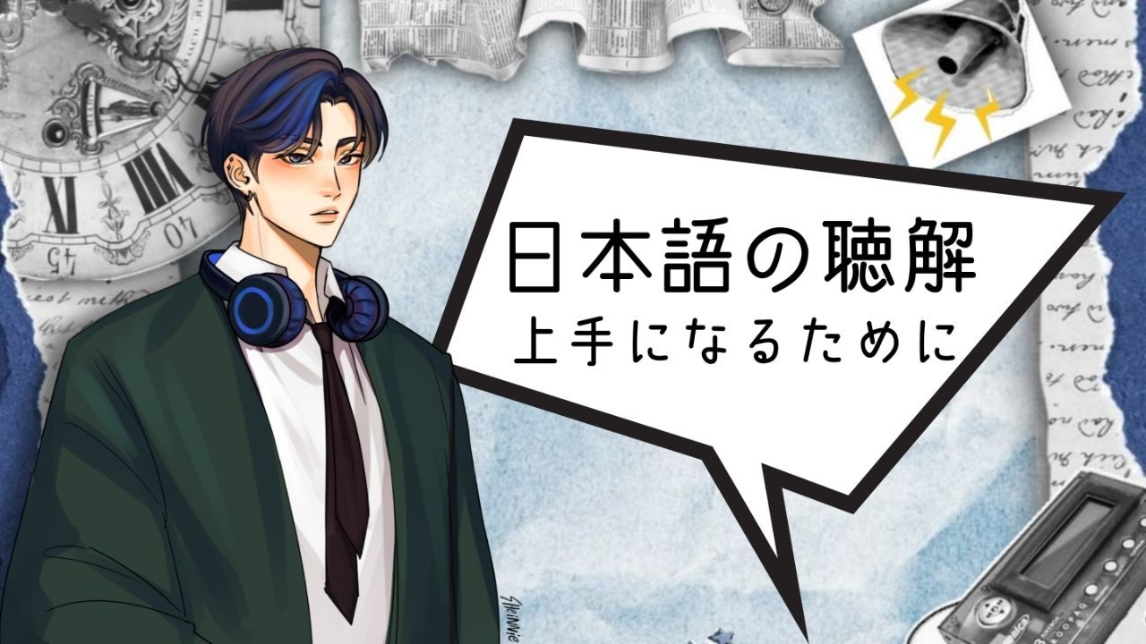 聴解が上手になるために