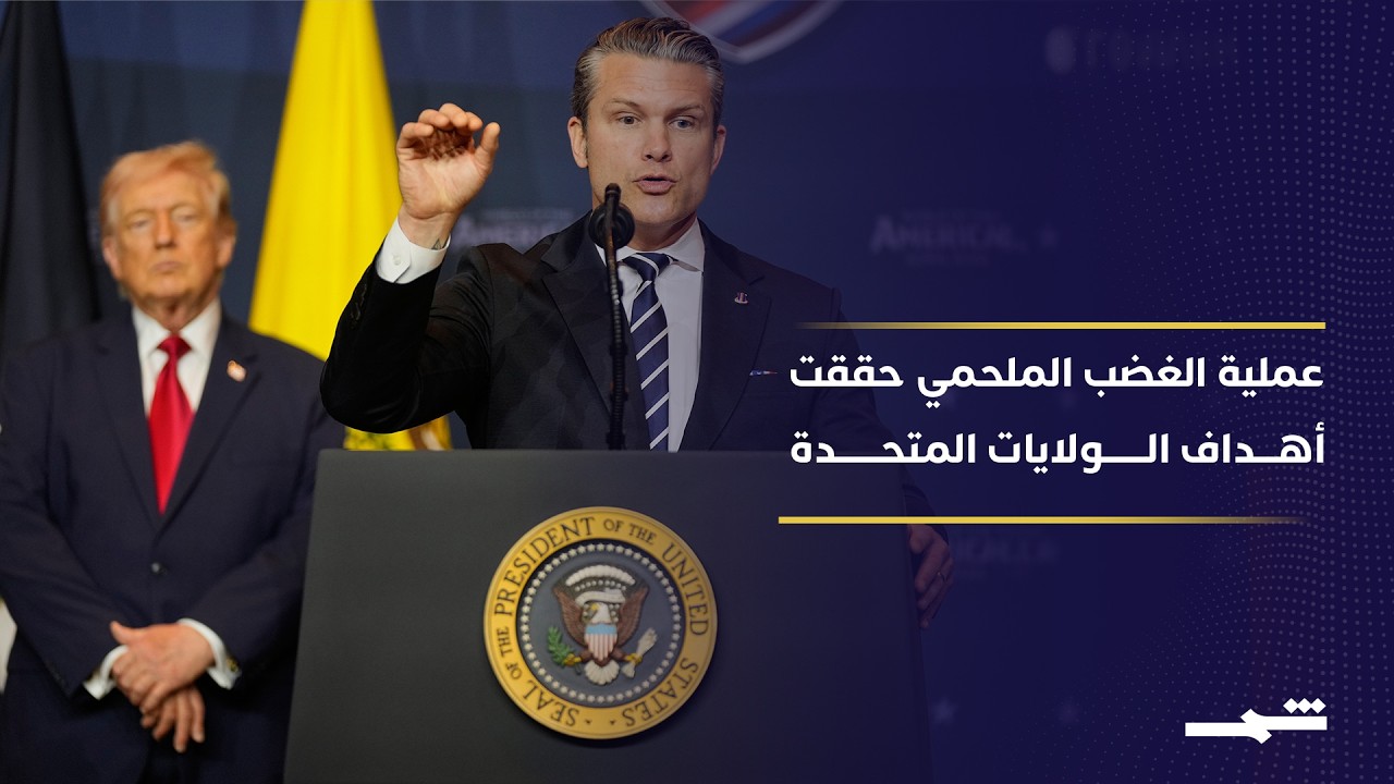 فيديو | بيت هيغسيث: عملية "الغضب الملحمي" حققت أهداف الولايات المتحدة