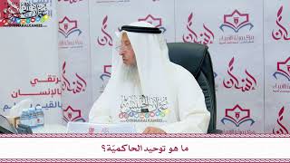 75 - ما هو توحيد الحاكميّة؟ - عثمان الخميس