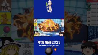 年賀爆弾の切り抜き【ゆっくり実況】【ポケモンORAS】【ポケモンSM】【ポケモンSV】 #ポケモン #ポケモンゆっくり動画 #ポケモンsv #shorts