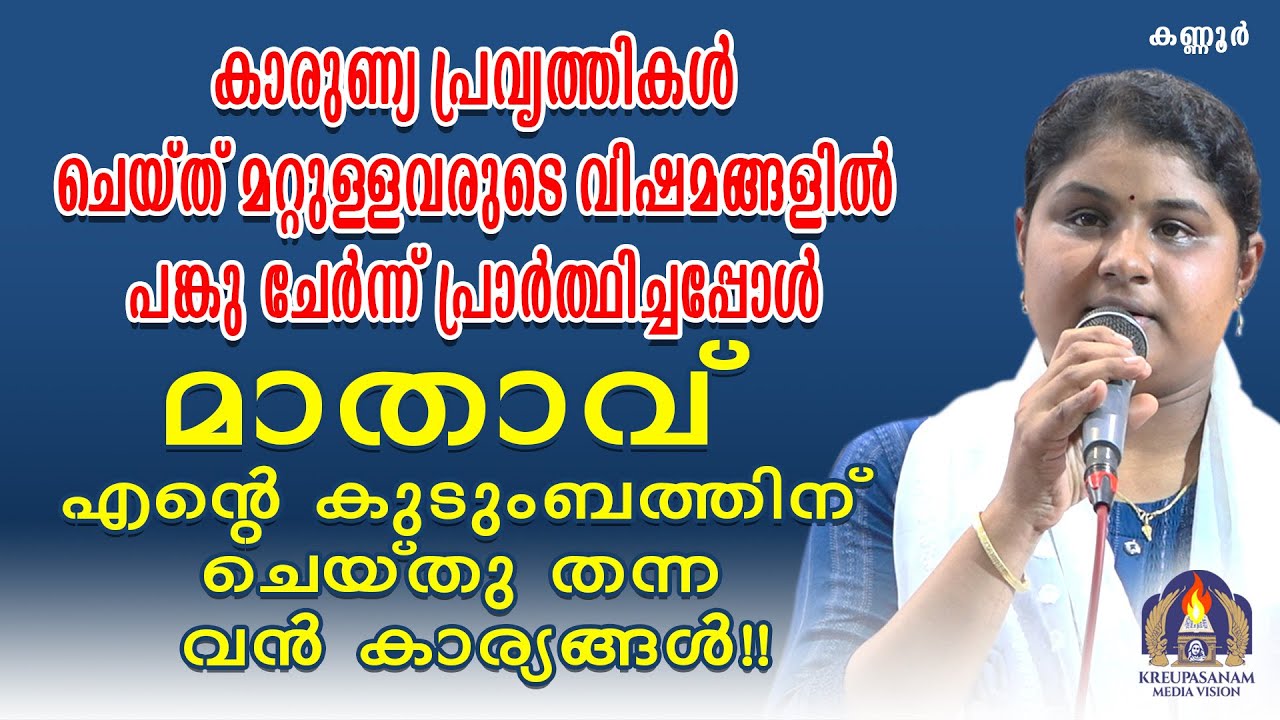 കാരുണ്യ പ്രവൃത്തികൾ ചെയ്ത് മറ്റുള്ളവരുടെ വിഷമങ്ങളിൽ പങ്കു ചേർന്ന് പ്രാർത്ഥിച്ചപ്പോൾ മാതാവ്