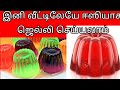 ஜெல்லி செய்வது எப்படி/ how to prepare jelly in tamil/ 90's kids snacks/ jelly/ ஜ