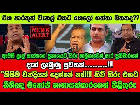 🚨දැන් ලැබුණු පුවතක්!! “කිසිම වන්දියක් දෙන්නේ නෑ!! කිව් හිරු එකට නීතිඥ මනෝජ් නානායක්කාරගෙන් පිළිතුරු