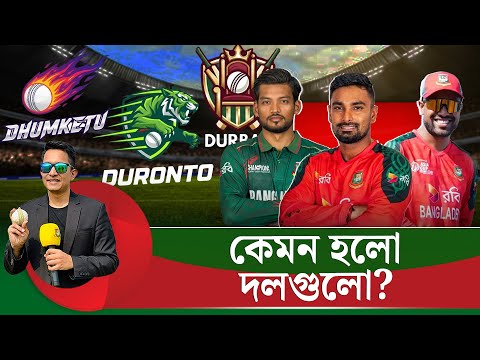 কেমন হল দলগুলো? সৌম্য-রুবেলরা থাকলে আরো কম্পিটিটিভ হতে পারতো।  || On Field 2026