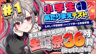 響咲リオナ - 【#リオナ生誕祭３６時】 小学生あたりまえテストやっていくぅ【ホロライブ DEV_IS 響咲リオナ】