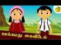 ஊக்கமது கைவிடேல் Ookamathu Kaivedel Aathichudi Kathaigal Tamil Stories