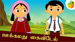 ஊக்கமது கைவிடேல் | Ookamathu Kaivedel | Aathichudi Kathaigal | Tamil Stories